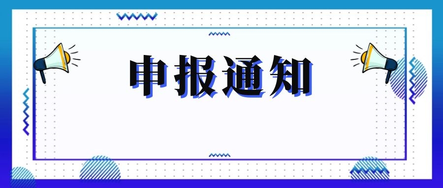 無錫市科技局關于組織申報和推薦2018年度、2019年度無錫市“騰飛獎”的通知